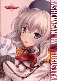 (SC2016 Autumn) [Uguisuya (Uguisu Kagura)] Kashima-san wa Tsukushitai (Kantai Collection -KanColle-) [Chinese] [脸肿汉化组]