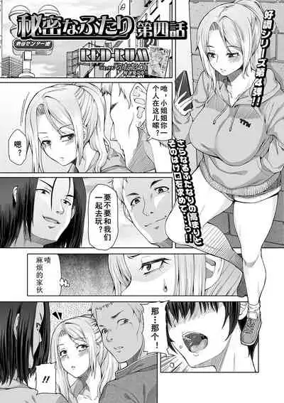 [RED-RUM] Himitsu na Futari Ch. 4 (Futanari Friends! 11) [Chinese] [黄记汉化组] [Digital]