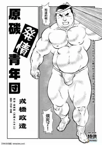 Hara Iso Hatsujou Seinendan Dai 1-wa