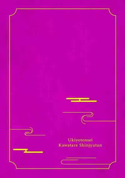 Ukiyo Tensei Kawatare Shinjuutan | 浮世轉生 薄暮情亡史 Ch. 1-8