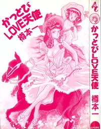 [Tarumoto Hajime] Kattobi Love Angel