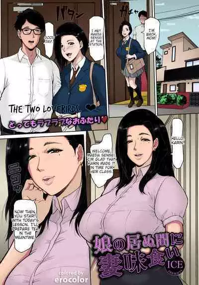[ICE] Musume no Inu Ma ni Tsumamigui | Fucking the wife while her daughter is not at home (ANGEL Club 2021-06) [English] [joobuspaida] [Colorized] [Digital]