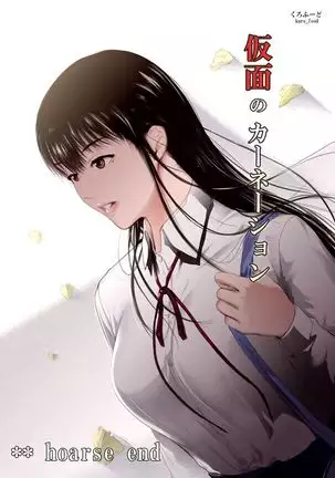 Kamen no Carnation 1-4