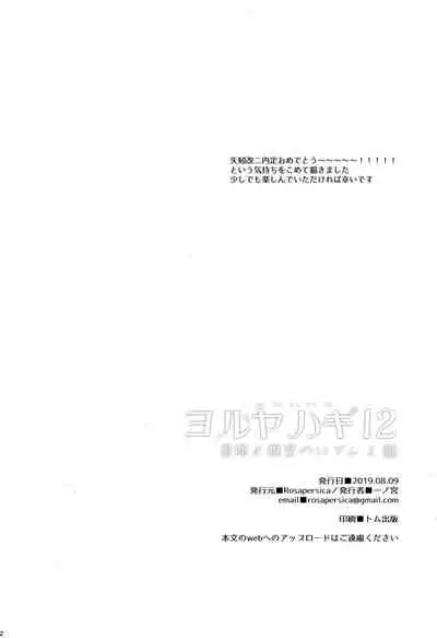 Yoru Yahagi 12 + Kaijou Gentei Omakebon