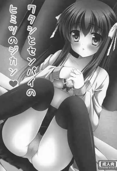 Watashi to Senpai no Himitsu no Jikan