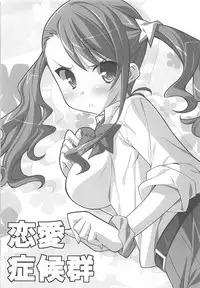 (SC52) [Koito Sousakusho (Hinata Mutsuki)] Renai Shoukougun (Ano Hi Mita Hana no Namae wo Bokutachi wa Mada Shiranai.)