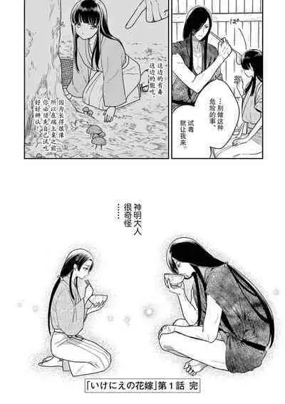 ike ni e no hanayome | 祭品新娘 1