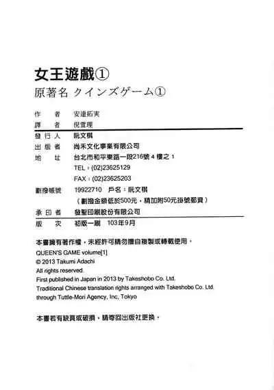 [Adachi Takumi] Queen's Game ~Haitoku no Mysterious Game~ 1 | 女王遊戲 ~背德的詭譎遊戲~ 1 [Chinese]