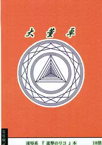 [Aairu Daitoutaku Z (Aairu Mike IX)] Ryoujoku no Rico Hanchou X (Shingeki no Kyojin)