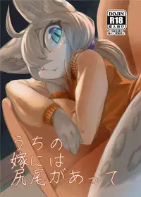 (Kemoket 6) [Tamanokoshi (Tamanosuke)] Uchi no Yome ni wa Shippo ga Atte [Chinese] [肉包汉化组]