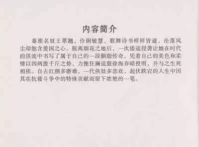 史上名妓 胭脂传奇-王翠翘（辜国兴 2015年1月）