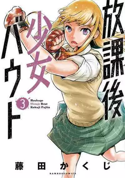 Houkago Shoujo Bout Vol. 1-3 + Bangai