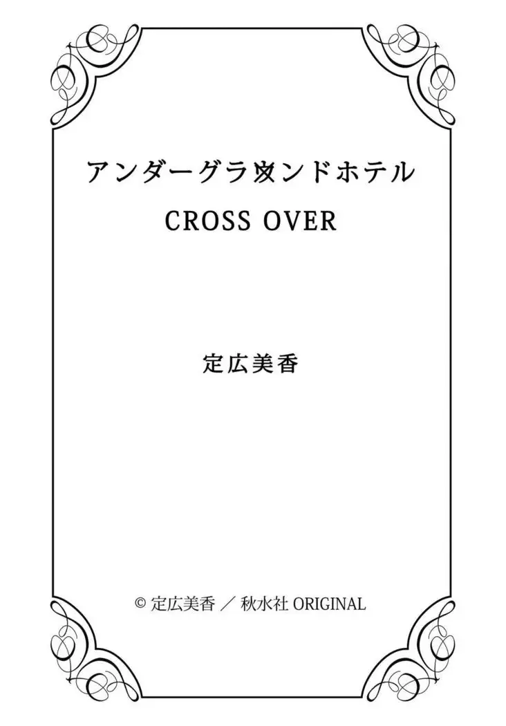 Underground Hotel ~Cross Over~