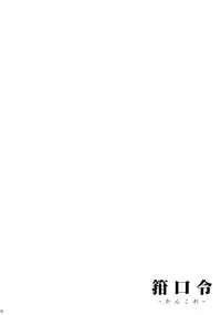 (C84) [C.R's NEST (C.R, Miyabikawa Sakura, Mokuzu)] Kankourei -KanColle- (Kantai Collection -KanColle-)