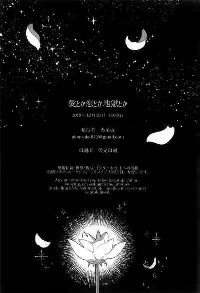 愛とか恋とか地獄とか