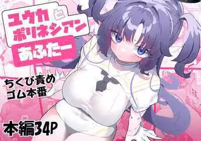 Yuuka to Polynesian After | 和优香的波利尼西亚式性爱After