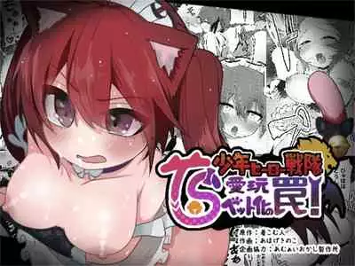 [Amuai Okashi Seisakusho (Ahoge Kinoko)] Shounen Hero Sentai, TS Aigan Petto-ka no Wana! [Chinese] [瑞树汉化组] [Digital]