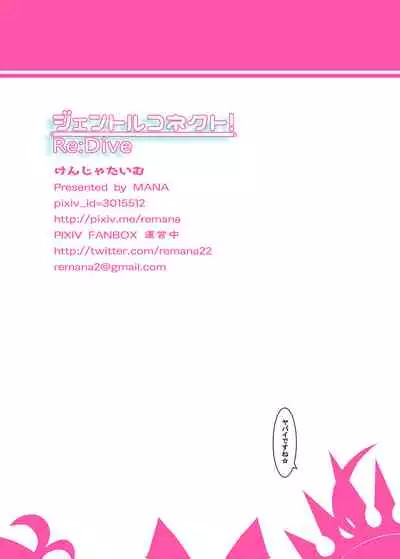 gentle connect!Re:Dive