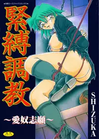 [SHIZUKA] Kinbaku Choukyou ~Aido Shigan~