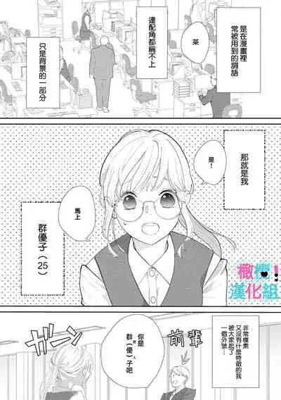[Shinkai Yuyu] Kimi ni shika Bokki shinai Elite Ouji wa Mob no Watashi o Dekiai suru~01-03 | 只能对你勃起×身为路人的我被优秀的王子溺爱着 ~01-03 [Chinese]