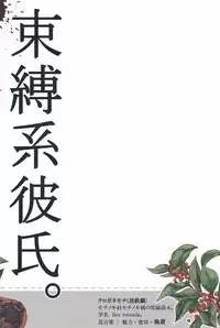 (C85) [Juurokugoh (Tohru)] Sokubaku-kei Kareshi. | Boyfriend Restraint System (Free!) [English] {shotas.tumblr.com}