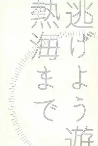 Nigeyou Yūsaku Atami made