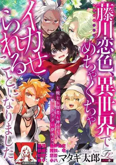 [Matagi Taro] Fujikawa Koiro, Isekai de Mechakucha Ikaserareru Koto ni Narimashita. ~Senshi mo Kenja mo Shinkan mo... Watashi no Karada ni Muchuu na no!?~ | 藤川恋色，在异世界被玩弄得一塌糊涂。战士、贤者、神官…都沉迷于我的身体！？~ 1-2 [Chinese] [莉赛特汉化组]