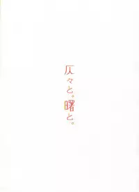 (Houraigekisen! Yo-i! 28Senme!) [Fighting Peroriina (Miyuki Yaya)] Honobono to. Akebono to. (Kantai Collection -KanColle-)