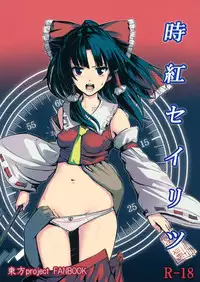 (C89) [Susano Arashi (Takemori Shintarou)] Jikou Seiritsu (Touhou Project) [Chinese] [CE家族社]