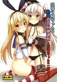 [Aiirosakura (Aikawa Ryou)] Kuubo Wo-Kyuu-chan no Shimakaze Yuri Dorei Choukyou ~Amatsukaze-chan to Issho Hen~ (Kantai Collection -KanColle-) [Digital]