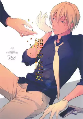 (Love Forgiven) [Pinkch! (Sawori)] Sugaru Meimou (Detective Conan)