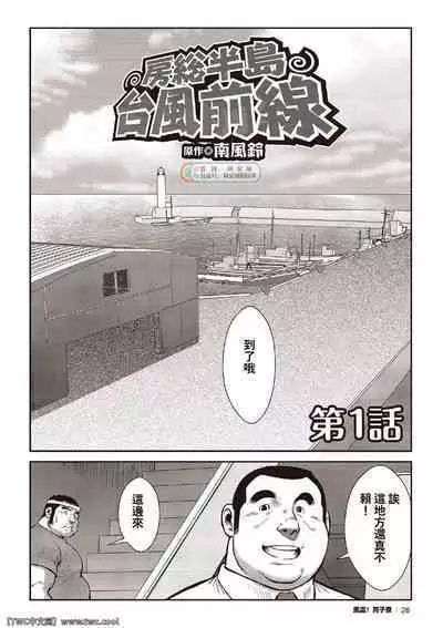 [Ebisubashi Seizou] Ebisubashi Seizou Tanpen Manga Shuu 2 Fuuun! Danshi Ryou [Bunsatsuban] PART 2 Bousou Hantou Taifuu Zensen Ch. 1 + Ch. 2 [Chinese] [中国翻訳] [同文城][Digital]