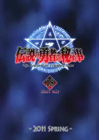 (COMIC1☆5) [Oretachi Misnon Ikka (Misnon the Great)] Densetsu no Yuusha no Hime Goto (The Legend of the Legendary Heroes)