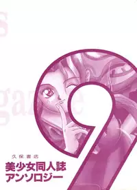 [Anthology] Bishoujo Doujinshi Anthology 9 (Various)