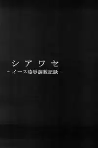 (C77) [Dairiseki (Hakaba)] Shiawase -Eas Ryoujoku Choukyou Kiroku- (Fresh Precure!)