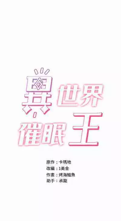 King of hypnotist in Isekai | 异世界催眠王