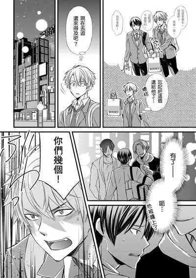 [Inainaka] Shihai sareru no ga Ore no Sei ~Iki kuruu you ni Shitsukerateta Karada~ | 調教遠比想像中更舒服～在他們的調教之下身體止不住高潮～ Ch. 1-12 [Chinese] [Decensored] [Digital]