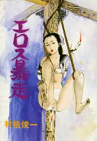 [Muraso Shunichi] Erosu no Bousou