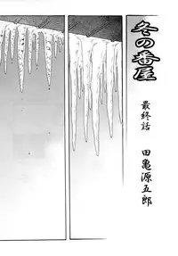 [Tagame Gengoroh] Fuyu no Ban-ya [Chinese]