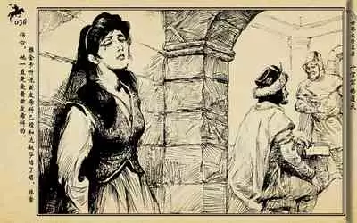 十字军的覆灭 黄云松 张昌洵绘 岭南美术出版社 上+下