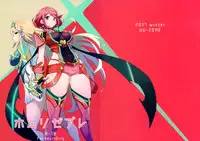 (C93) [UU-ZONE (nuezou)] Homurizebure (Xenoblade Chronicles 2) [Chinese] [维个人汉化]