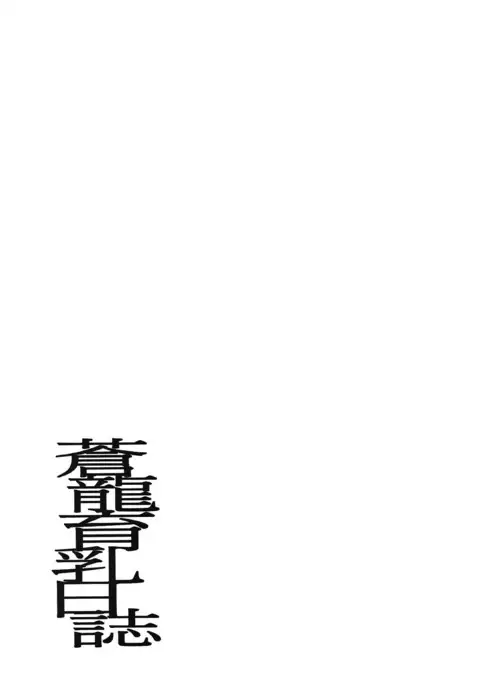 Souryuu Ikunyuu Nisshi | 소류 육유일지