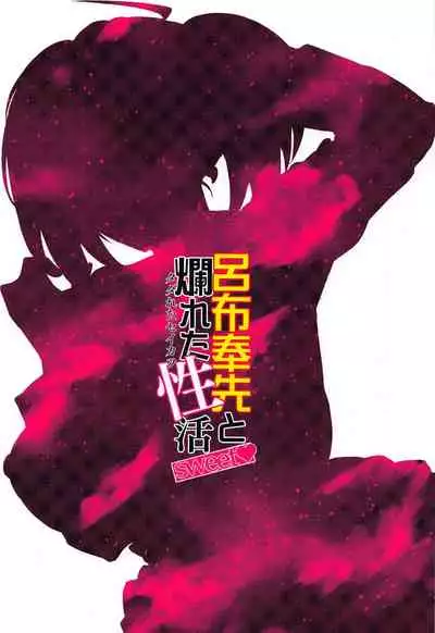 Ryofu Housen to Tadareta Seikatsu sweet