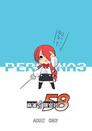 Saigo wa Aegis dakedo Bokura wa Mitsuru-ha | Aigis May Be Canon, But We're Mitsuru Fans