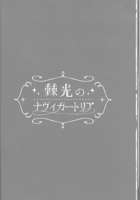 Toge hikari no navu~igātoria book 2(blue exorcist]