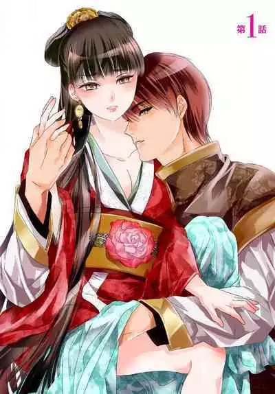 Ryūō no chōai hanayome wa sōgen ni midare saku | 龙王的宠爱 在草原上怒放的新娘 1-2