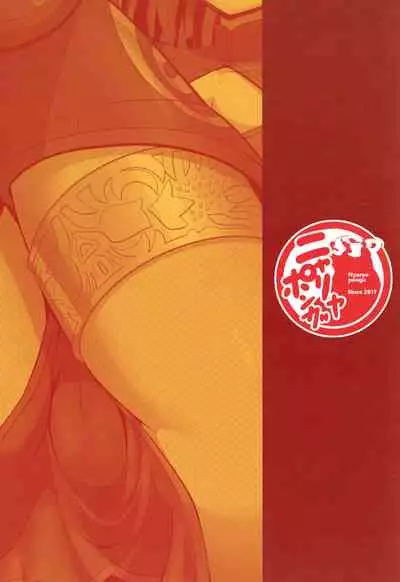 [Nyala Ponga (Sekai Saisoku no Panda)] Seinou Koujou! (Fate/Grand Order) [Chinese] [黎欧x新桥月白日语社汉化] [Digital]