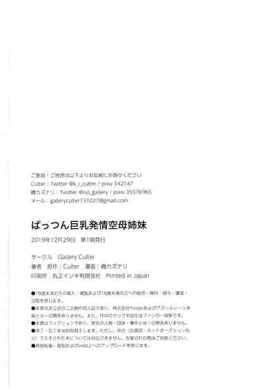 (C97) [Gallery Culter (Culter, Iso Kazunari)] Pattsun Kyonyuu Hatsujou Kuubo Shimai (Azur Lane) [Chinese] [爱弹幕汉化组]