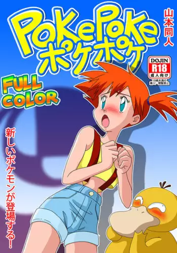 [Yamamoto] PokePoke (Pokmon)