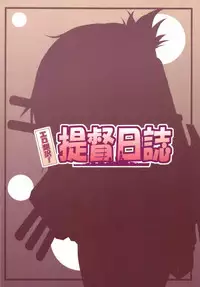 (C85) [Omodume (Kushikatsu Koumei)] Ero Honyaku! Teitoku Nisshi (Kantai Collection -KanColle-)